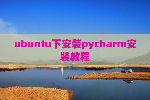 ubuntu下安装pycharm安装教程 ubuntu下安装pycharm安装教程