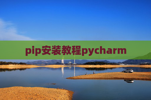 pip安装教程pycharm pip安装教程pycharm
