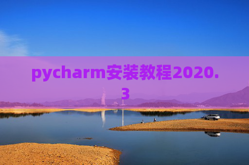 pycharm安装教程2020.3 pycharm安装教程2020.3