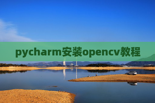 pycharm安装opencv教程