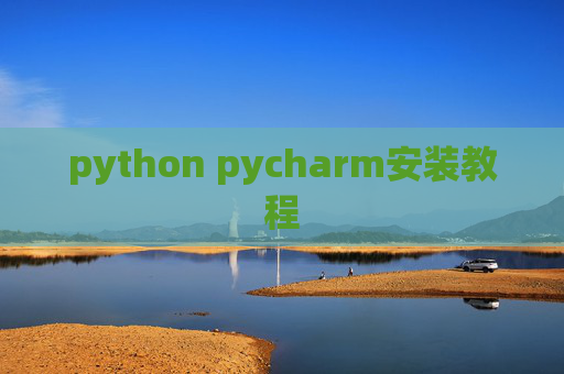 python pycharm安装教程