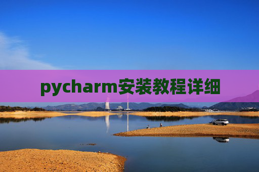pycharm安装教程详细