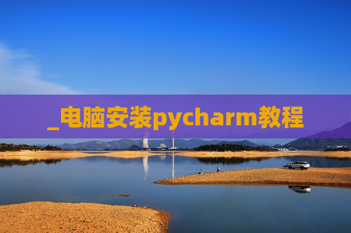 _电脑安装pycharm教程
